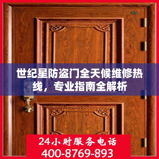 世纪星防盗门全天候维修热线，专业指南全解析