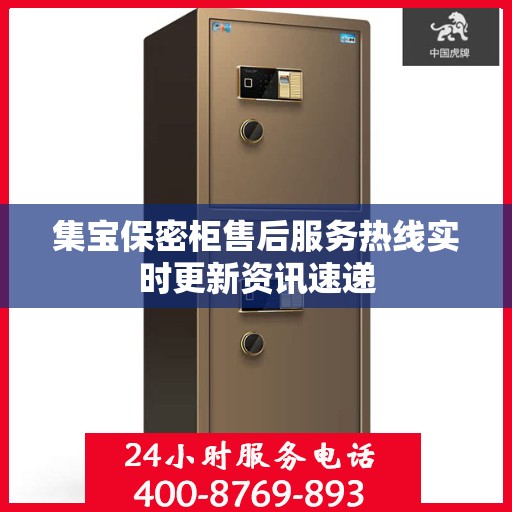 集宝保密柜售后服务热线实时更新资讯速递