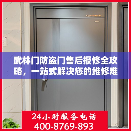 武林门防盗门售后报修全攻略，一站式解决您的维修难题