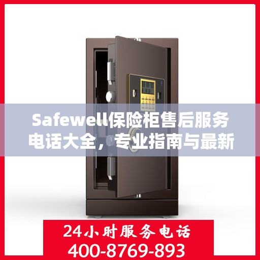 Safewell保险柜售后服务电话大全，专业指南与最新攻略
