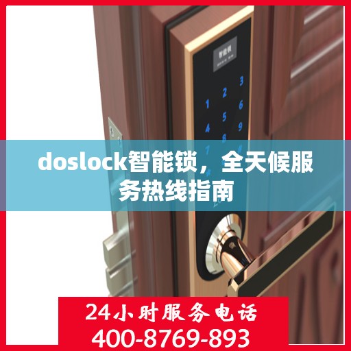 doslock智能锁，全天候服务热线指南