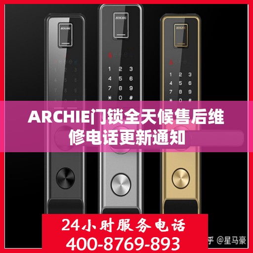 ARCHIE门锁全天候售后维修电话更新通知