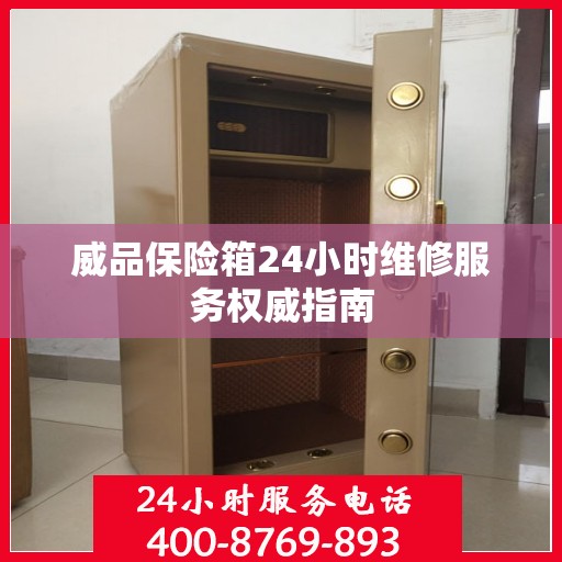 威品保险箱24小时维修服务权威指南