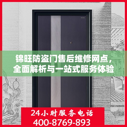 锦旺防盗门售后维修网点，全面解析与一站式服务体验