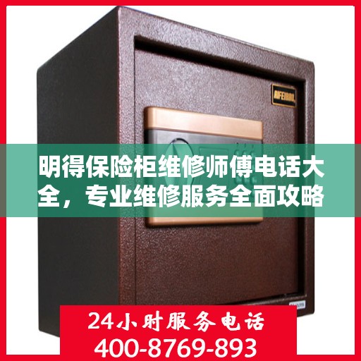 明得保险柜维修师傅电话大全，专业维修服务全面攻略