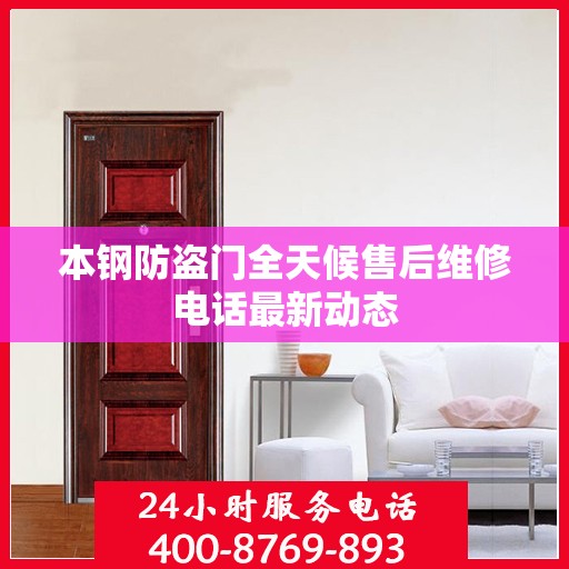 本钢防盗门全天候售后维修电话最新动态