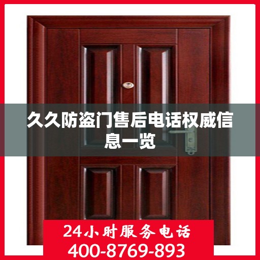 久久防盗门售后电话权威信息一览