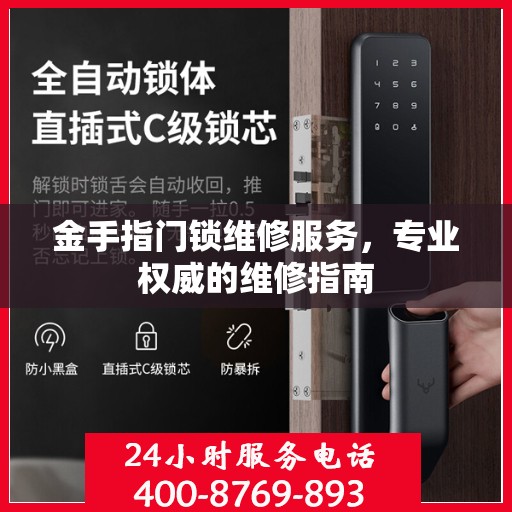 金手指门锁维修服务，专业权威的维修指南