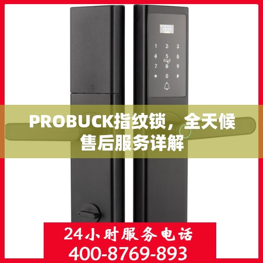 PROBUCK指纹锁，全天候售后服务详解