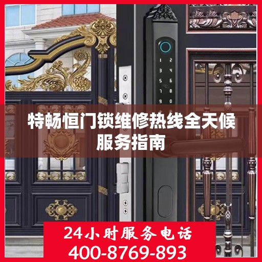 特畅恒门锁维修热线全天候服务指南