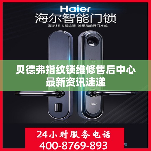 贝德弗指纹锁维修售后中心最新资讯速递