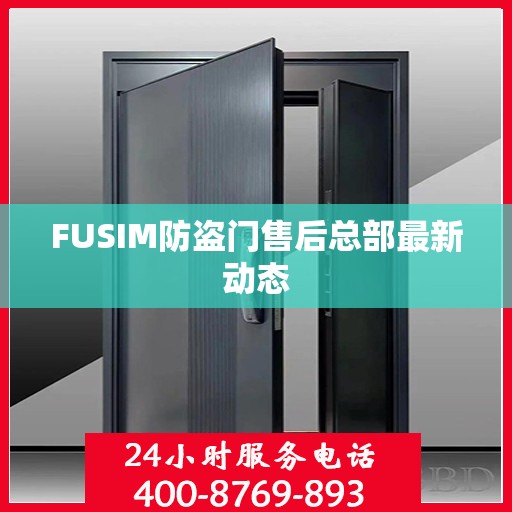 FUSIM防盗门售后总部最新动态