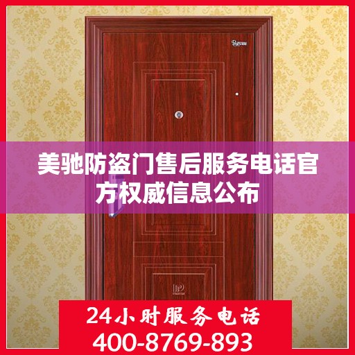 美驰防盗门售后服务电话官方权威信息公布