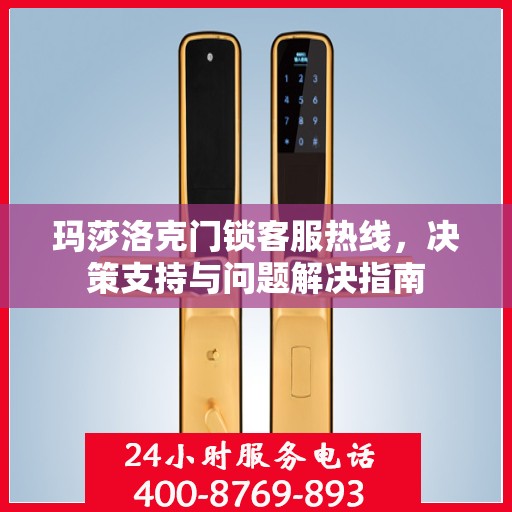 玛莎洛克门锁客服热线，决策支持与问题解决指南
