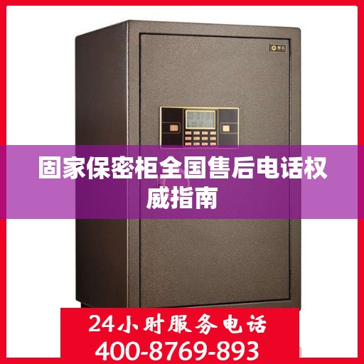 固家保密柜全国售后电话权威指南