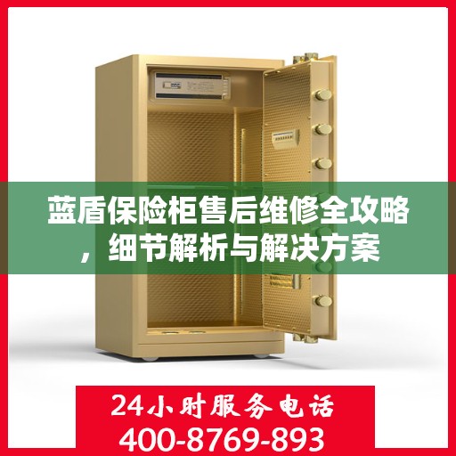 蓝盾保险柜售后维修全攻略，细节解析与解决方案