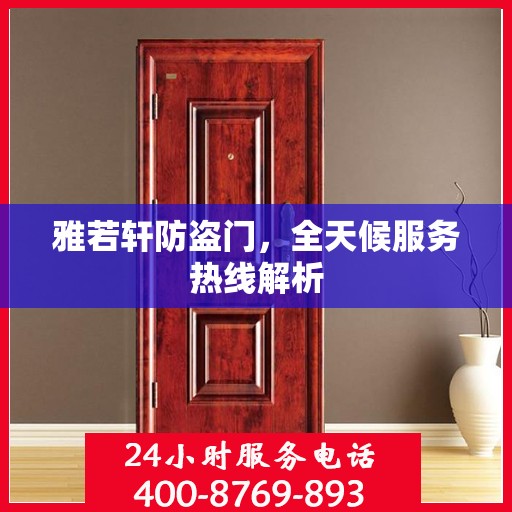 雅若轩防盗门，全天候服务热线解析