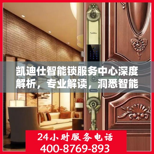 凯迪仕智能锁服务中心深度解析，专业解读，洞悉智能锁奥秘