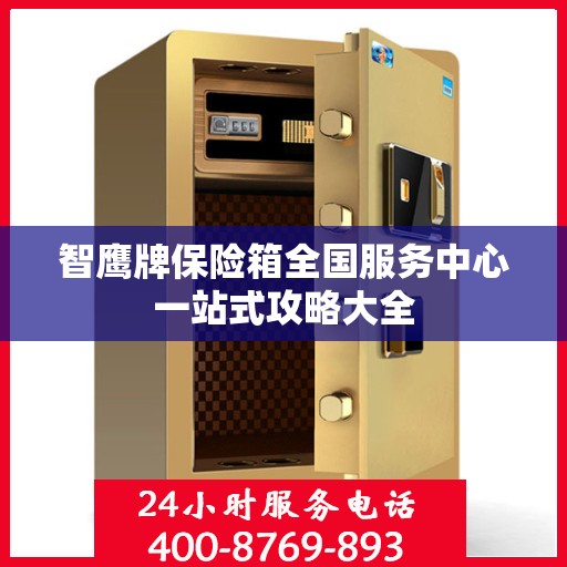 智鹰牌保险箱全国服务中心一站式攻略大全