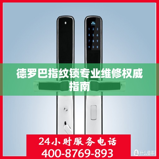 德罗巴指纹锁专业维修权威指南