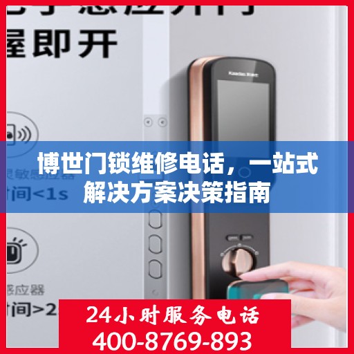 博世门锁维修电话，一站式解决方案决策指南