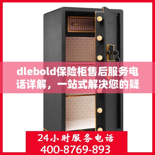 dlebold保险柜售后服务电话详解，一站式解决您的疑问与需求