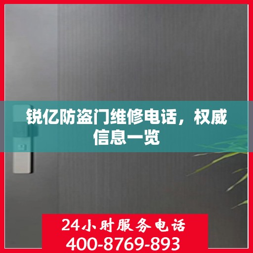 锐亿防盗门维修电话，权威信息一览