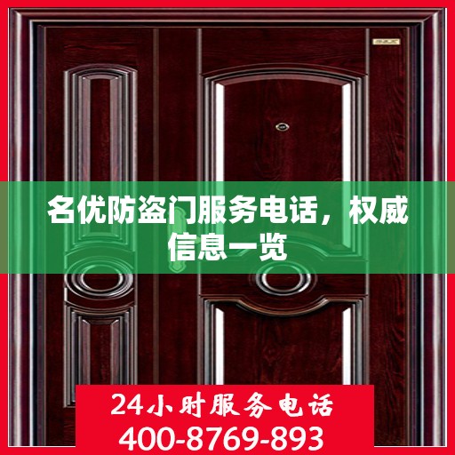 名优防盗门服务电话，权威信息一览