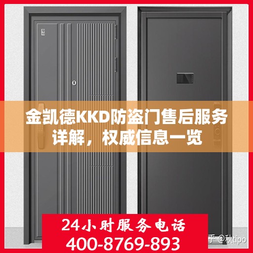 金凯德KKD防盗门售后服务详解，权威信息一览