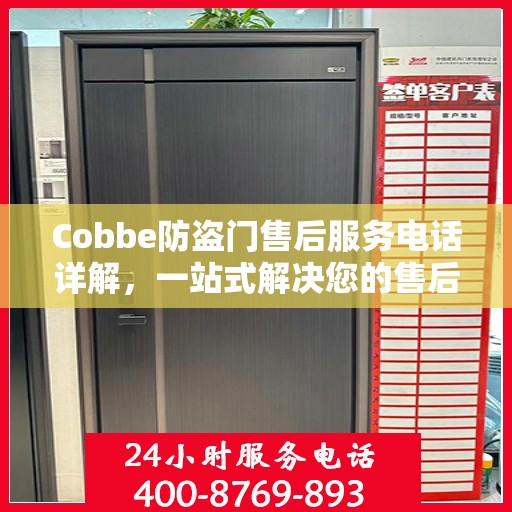 Cobbe防盗门售后服务电话详解，一站式解决您的售后问题！