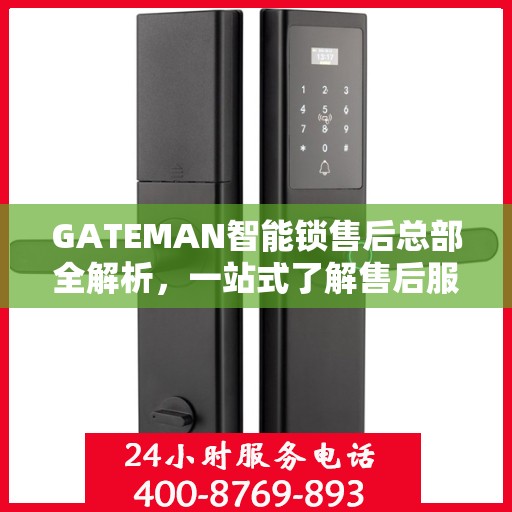 GATEMAN智能锁售后总部全解析，一站式了解售后服务的秘密