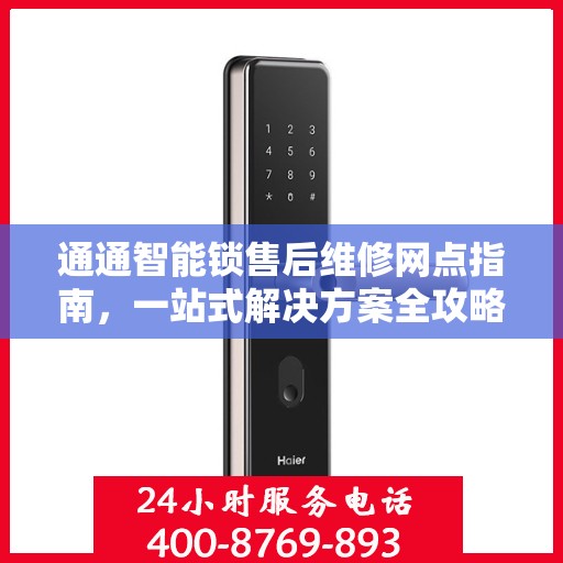 通通智能锁售后维修网点指南，一站式解决方案全攻略