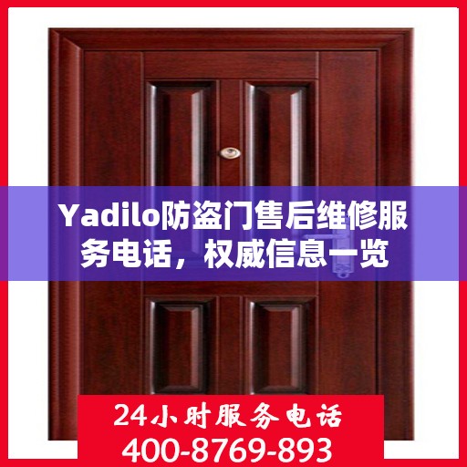 Yadilo防盗门售后维修服务电话，权威信息一览