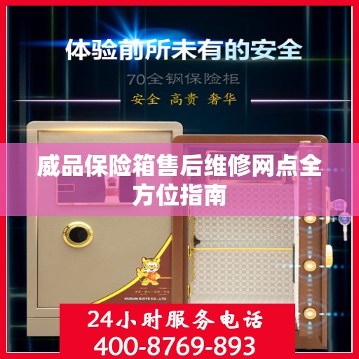 威品保险箱售后维修网点全方位指南