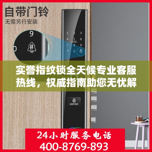 实誉指纹锁全天候专业客服热线，权威指南助您无忧解决锁事问题