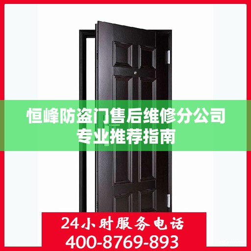 恒峰防盗门售后维修分公司专业推荐指南