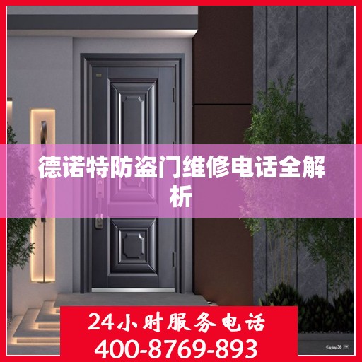 德诺特防盗门维修电话全解析