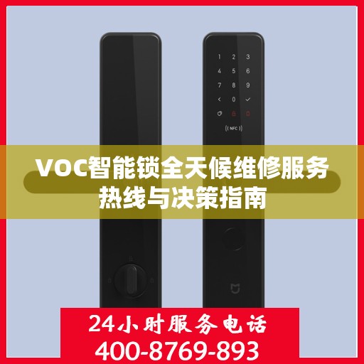 VOC智能锁全天候维修服务热线与决策指南