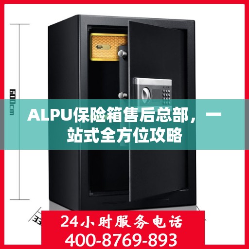 ALPU保险箱售后总部，一站式全方位攻略