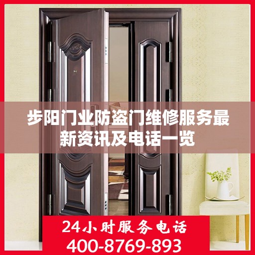 步阳门业防盗门维修服务最新资讯及电话一览