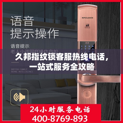 久邦指纹锁客服热线电话，一站式服务全攻略