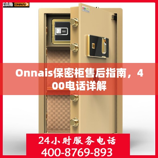Onnais保密柜售后指南，400电话详解