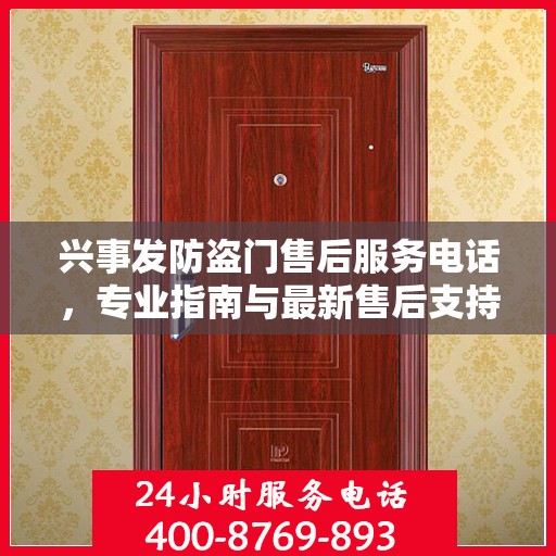 兴事发防盗门售后服务电话，专业指南与最新售后支持攻略