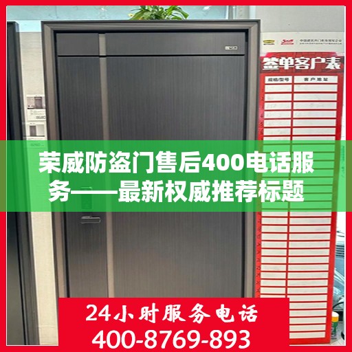 荣威防盗门售后400电话服务——最新权威推荐标题