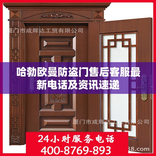哈勃欧曼防盗门售后客服最新电话及资讯速递