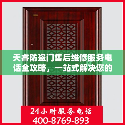 天睿防盗门售后维修服务电话全攻略，一站式解决您的维修需求