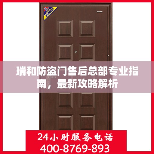 瑞和防盗门售后总部专业指南，最新攻略解析