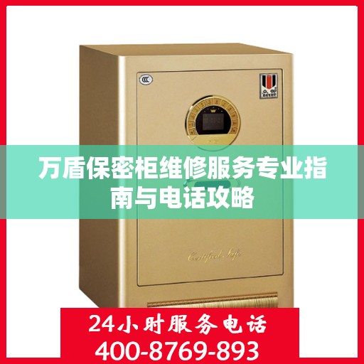 万盾保密柜维修服务专业指南与电话攻略