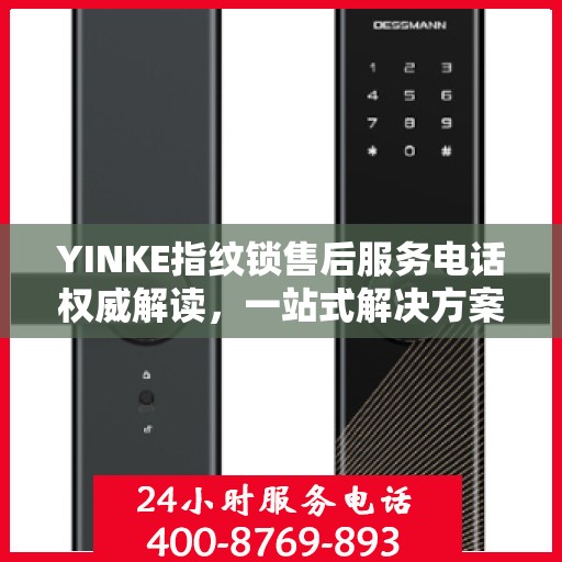 YINKE指纹锁售后服务电话权威解读，一站式解决方案，专业解答您的疑虑