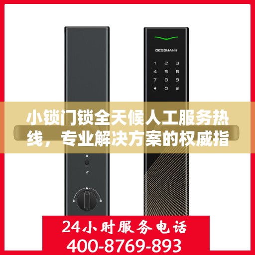 小锁门锁全天候人工服务热线，专业解决方案的权威指南
